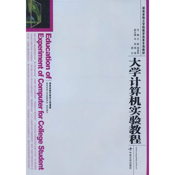 大學計算機實驗教程(2006年中國科學技術大學出版社出版圖書)