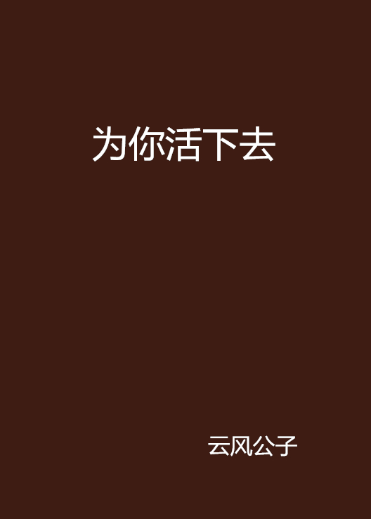 為你活下去(網路小說)