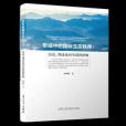 形成中的國際生態秩序：歷史、理論及對中國的影響