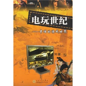 電玩世紀：奇炫的遊戲世界