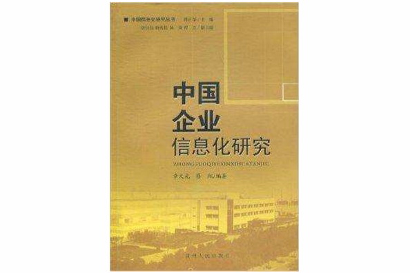 中國企業信息化研究