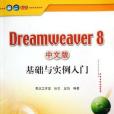 Dreamweaver8中文版基礎與實例入門