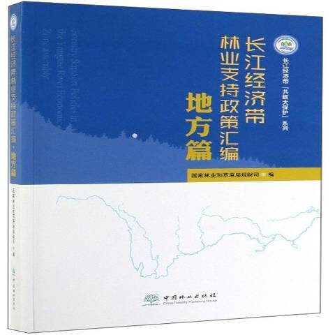 長江經濟帶林業支持政策彙編：地方篇