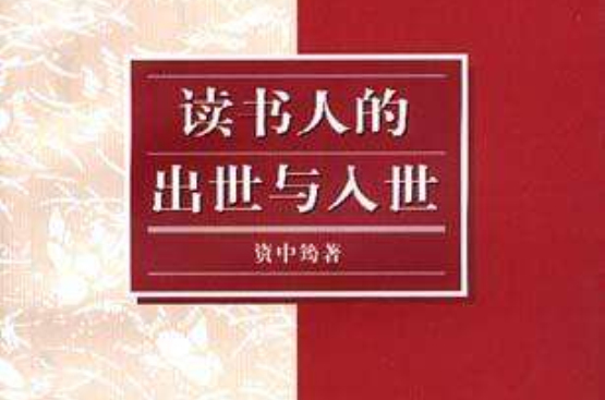 讀書人的出世與入世