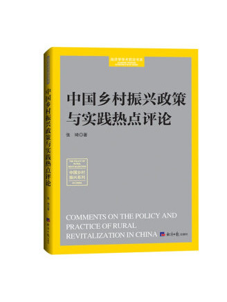 中國鄉村振興政策與實踐熱點評論