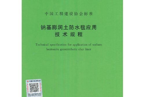 cecs 457:2016 鈉基膨潤土防水毯套用技術規程