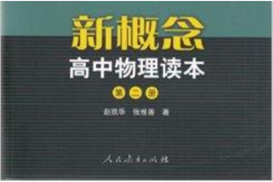 新概念高中物理讀本人民教育出版社