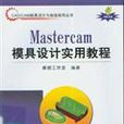 Mastercam模具設計實用教程