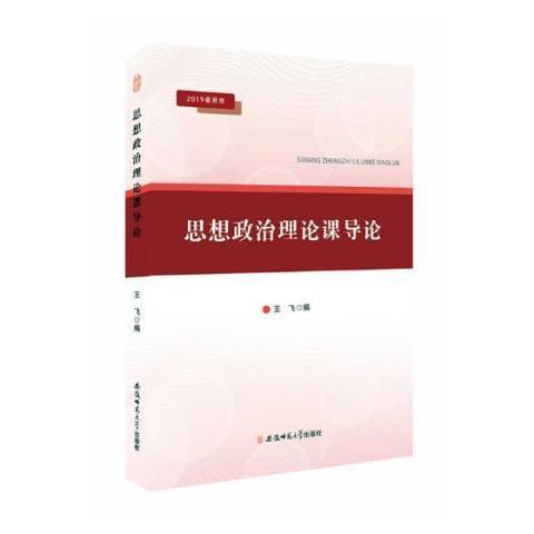 思想政治理論課導論：2019