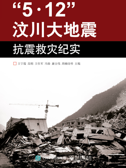 \x225·12\x22汶川大地震抗震救災紀實