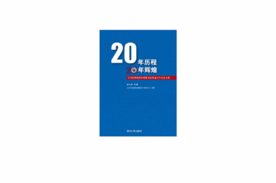 20年曆程 20年輝煌——全國計算機軟體資格考試發展20年紀念文集