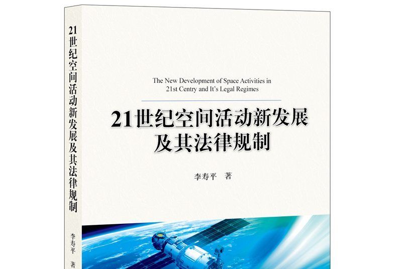 21世紀空間活動新發展及其法律規制