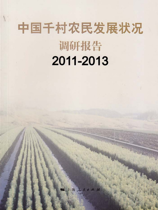 中國千村農民發展狀況調研報告(2011-2013)