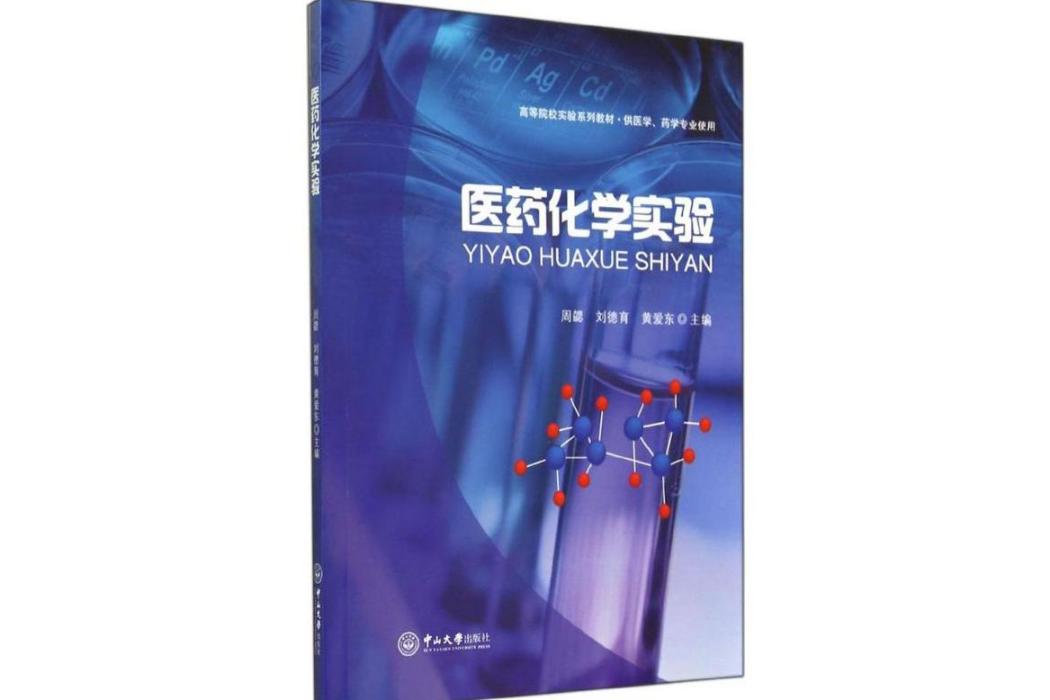 醫藥化學實驗(2014年中山大學出版社出版的圖書)