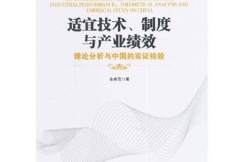 適宜技術、制度與產業績效