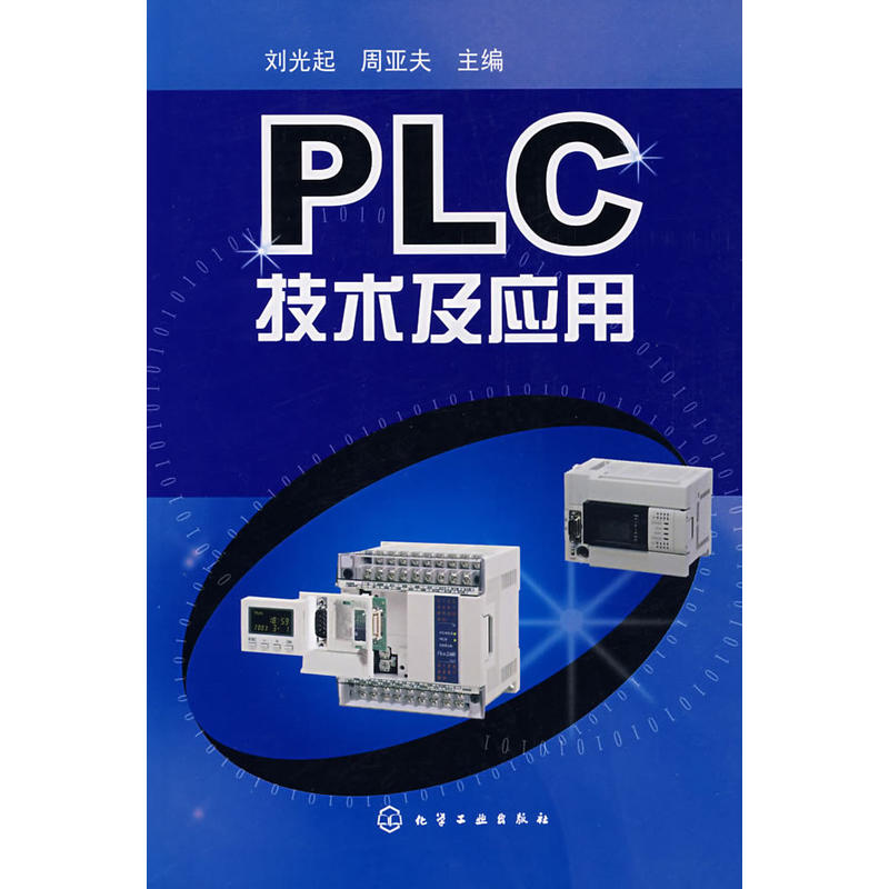 PLC技術及套用(劉光起、周亞夫主編圖書)