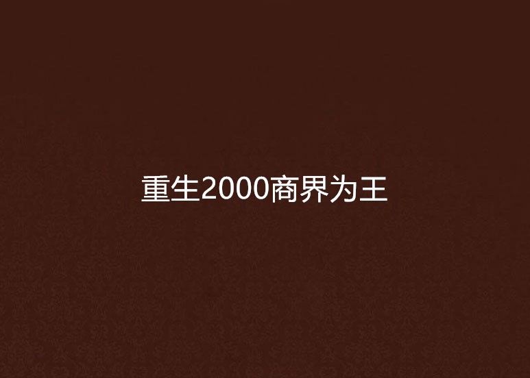 重生2000商界為王