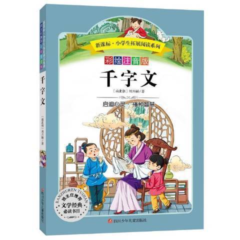 千字文(2016年四川少年兒童出版社出版的圖書)