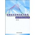 信息技術採納與電子政務(信息技術採納與電子政務：微觀與巨觀的綜合研究視角)