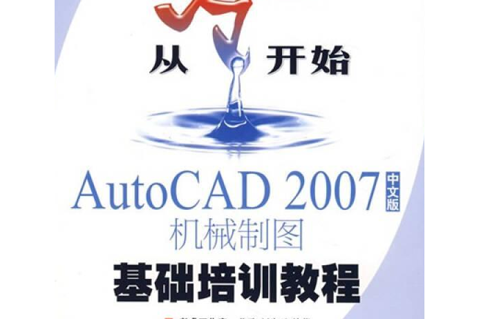 AutoCAD 2007中文版機械製圖基礎培訓教程