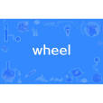 wheel(英語單詞)