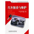 汽車保養與維護(北京理工大學出版社出版圖書)