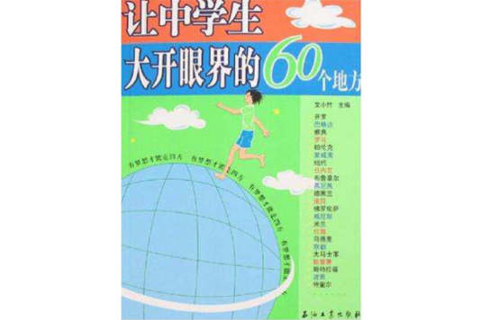 讓中學生大開眼界的60個地方