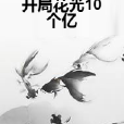 開局花光10個億