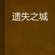 遺失之城(想和你一起流浪小說作品)