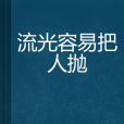 流光容易把人拋(徐行創作的網路小說)