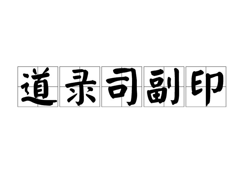 道錄司副印