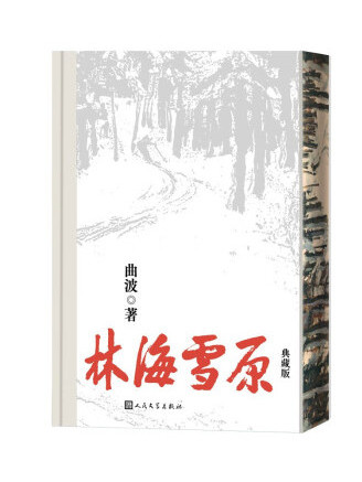 林海雪原(2023年人民文學出版社出版的圖書)