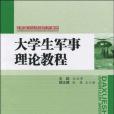 大學生軍事理論教程(2009年北京工業大學出版社出版的圖書)