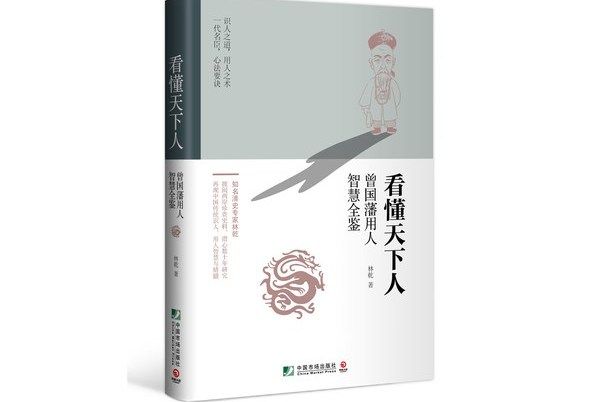 看懂天下人：曾國藩用人智慧全鑒