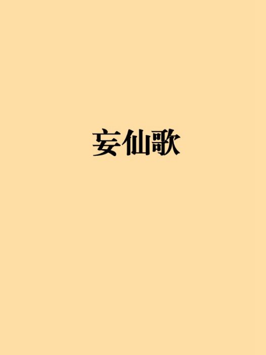 妄仙歌