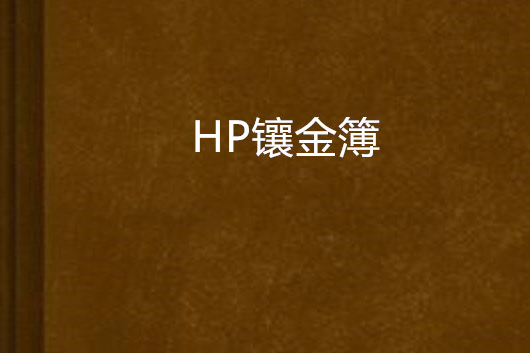 HP鑲金簿