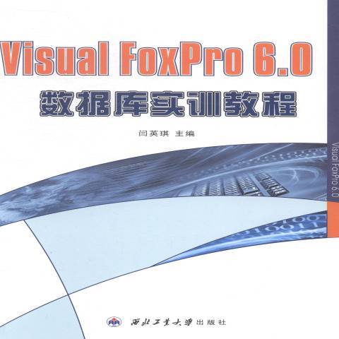 Visual FoxPro 6.0資料庫實訓教程