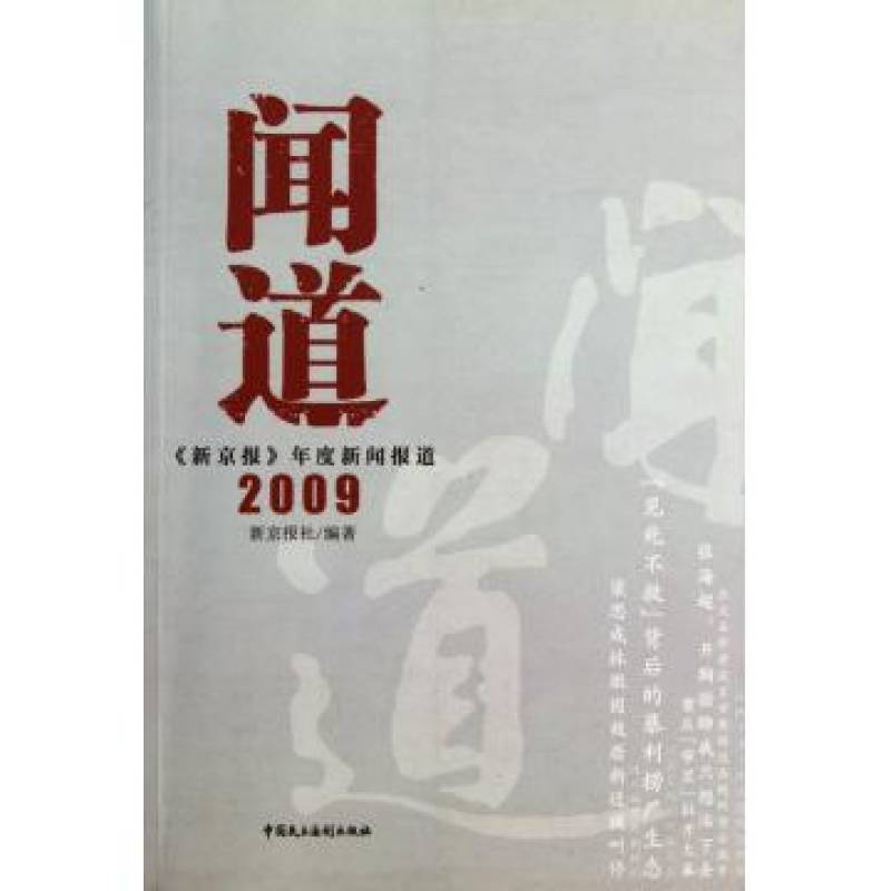 聞道：新京報年度新聞報導2009