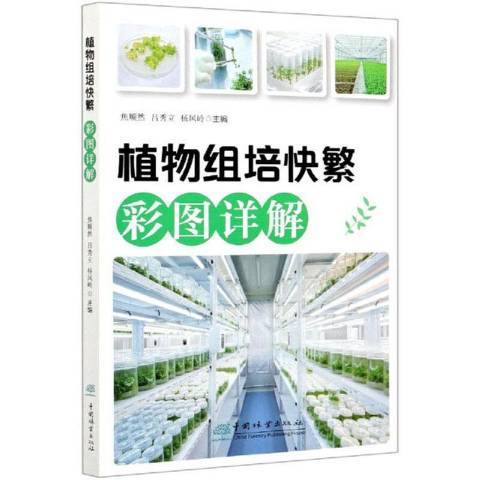 植物組培快繁彩圖詳解