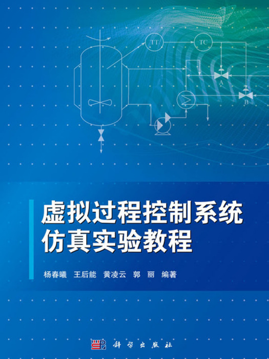 虛擬過程控制系統仿真實驗教程