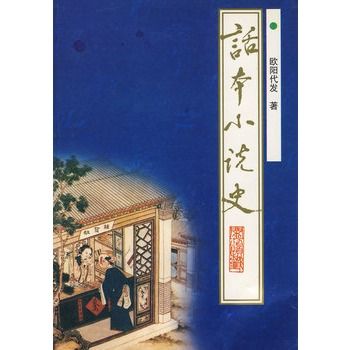 話本小說史