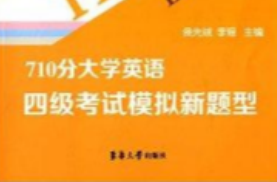 710分大學英語四級考試模擬新題型