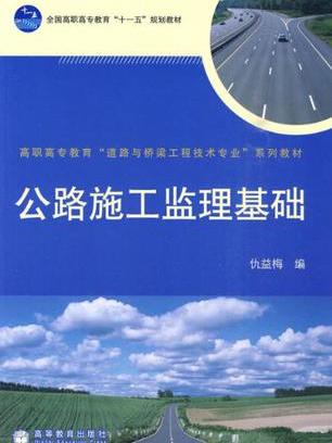 公路施工監理基礎