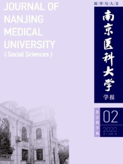 南京醫科大學學報（社會科學版）