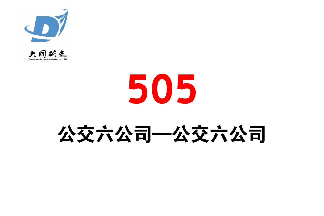 大同公交505路