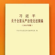 習近平關於全面從嚴治黨論述摘編（2021年版）