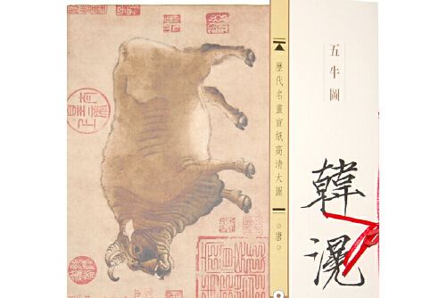 五牛圖(2013年古吳軒出版社出版的圖書)