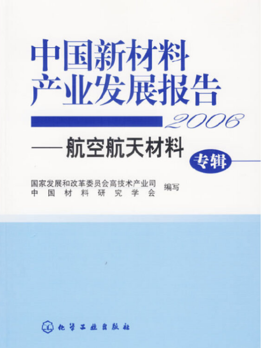 中國新材料產業發展報告(2006)——航空航天材料專輯