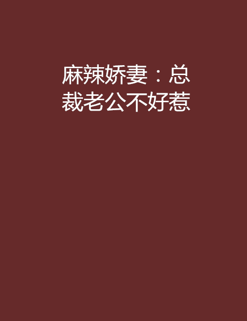 麻辣嬌妻：總裁老公不好惹