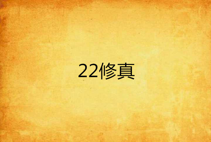 22修真